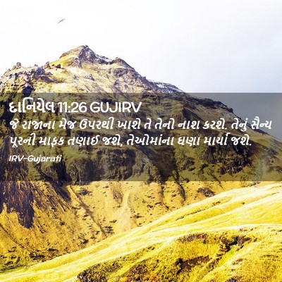 Picture 02 - દાનિયેલ 11:26 GUJIRV - જે રાજાના મેજ - Bible Verse Picture