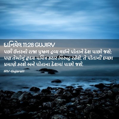 Picture 02 - દાનિયેલ 11:28 GUJIRV - પછી ઉત્તરનો રાજા - Bible Verse Picture