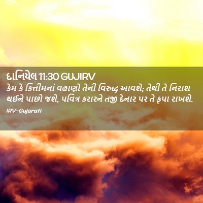 Picture 02 - દાનિયેલ 11:30 GUJIRV - કેમ કે કિત્તીમનાં - Bible Verse Picture