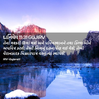 Picture 02 - દાનિયેલ 11:31 GUJIRV - તેનાં લશ્કરો ઊભાં - Bible Verse Picture