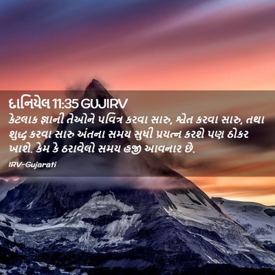 Picture 02 - દાનિયેલ 11:35 GUJIRV - કેટલાક જ્ઞાની - Bible Verse Picture