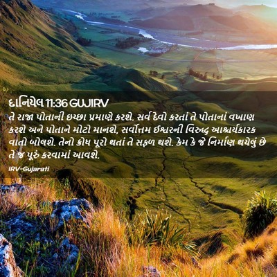 Picture 02 - દાનિયેલ 11:36 GUJIRV - તે રાજા પોતાની - Bible Verse Picture