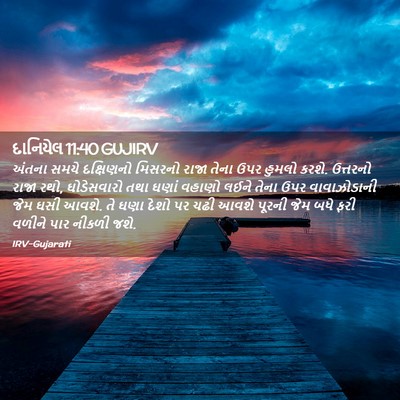Picture 02 - દાનિયેલ 11:40 GUJIRV - અંતના સમયે - Bible Verse Picture
