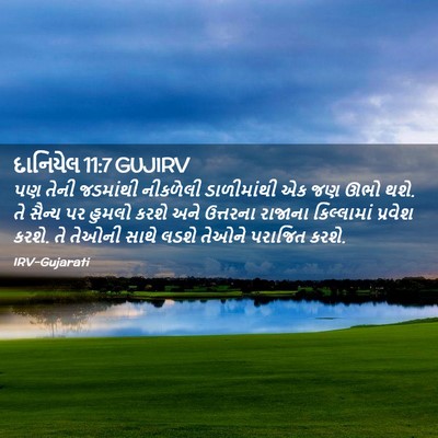 Picture 02 - દાનિયેલ 11:7 GUJIRV - પણ તેની જડમાંથી - Bible Verse Picture