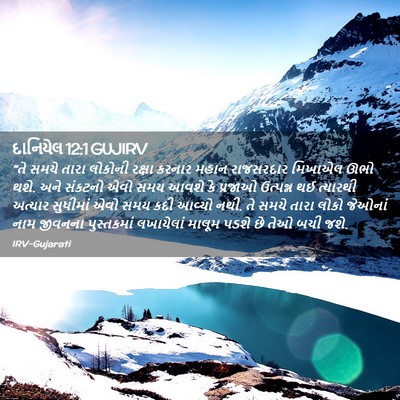 Picture 02 - દાનિયેલ 12:1 GUJIRV - “તે સમયે તારા - Bible Verse Picture