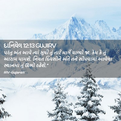 Picture 02 - દાનિયેલ 12:13 GUJIRV - પરંતુ અંત આવે - Bible Verse Picture