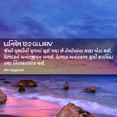 Picture 02 - દાનિયેલ 12:2 GUJIRV - જેઓ પૃથ્વીની - Bible Verse Picture