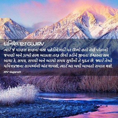 Picture 02 - દાનિયેલ 12:7 GUJIRV - ત્યારે જે માણસ - Bible Verse Picture