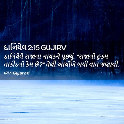 Picture 02 - દાનિયેલ 2:15 GUJIRV - દાનિયેલે રાજાના - Bible Verse Picture