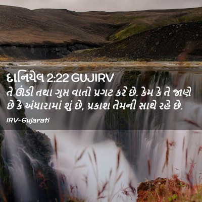 Picture 02 - દાનિયેલ 2:22 GUJIRV - તે ઊંડી તથા ગુપ્ત - Bible Verse Picture