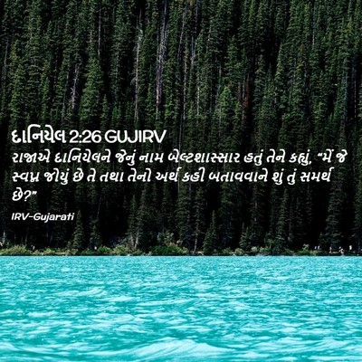 Picture 02 - દાનિયેલ 2:26 GUJIRV - રાજાએ દાનિયેલને - Bible Verse Picture