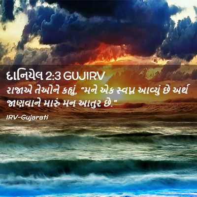 Picture 02 - દાનિયેલ 2:3 GUJIRV - રાજાએ તેઓને - Bible Verse Picture
