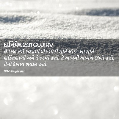 Picture 02 - દાનિયેલ 2:31 GUJIRV - હે રાજા તમે - Bible Verse Picture