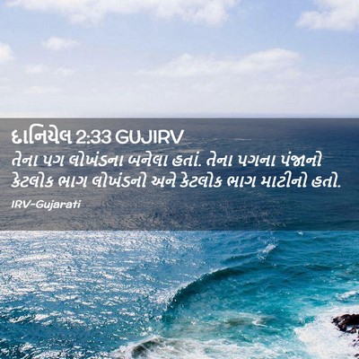 Picture 02 - દાનિયેલ 2:33 GUJIRV - તેના પગ લોખંડના - Bible Verse Picture