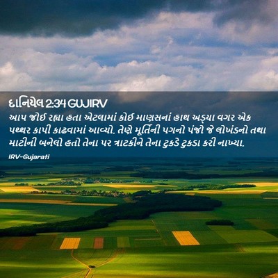 Picture 02 - દાનિયેલ 2:34 GUJIRV - આપ જોઈ રહ્યા હતા - Bible Verse Picture