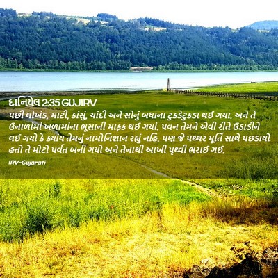 Picture 02 - દાનિયેલ 2:35 GUJIRV - પછી લોખંડ, માટી, - Bible Verse Picture