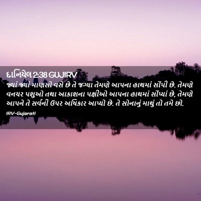Picture 02 - દાનિયેલ 2:38 GUJIRV - જ્યાં જ્યાં માણસો - Bible Verse Picture