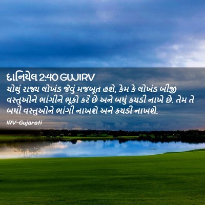 Picture 02 - દાનિયેલ 2:40 GUJIRV - ચોથું રાજ્ય લોખંડ - Bible Verse Picture