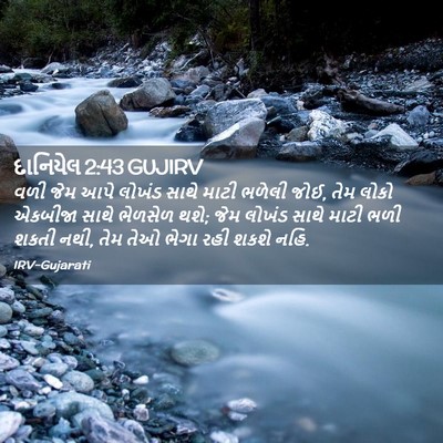 Picture 02 - દાનિયેલ 2:43 GUJIRV - વળી જેમ આપે લોખંડ - Bible Verse Picture