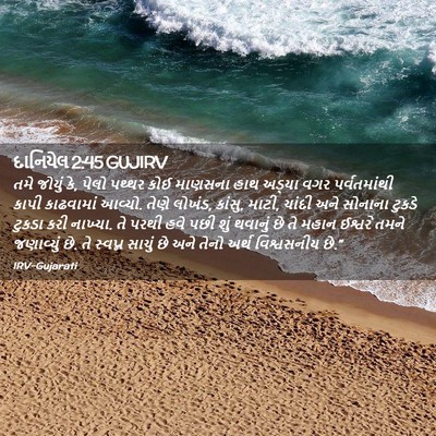 Picture 02 - દાનિયેલ 2:45 GUJIRV - તમે જોયું કે, પેલો - Bible Verse Picture