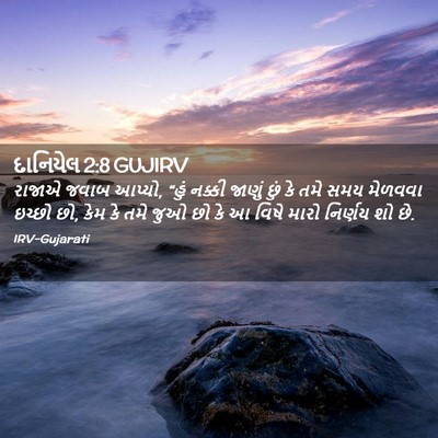Picture 02 - દાનિયેલ 2:8 GUJIRV - રાજાએ જવાબ આપ્યો, - Bible Verse Picture