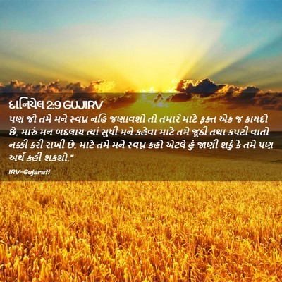 Picture 02 - દાનિયેલ 2:9 GUJIRV - પણ જો તમે મને - Bible Verse Picture