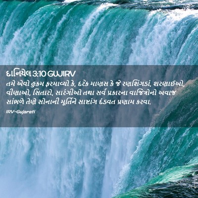 Picture 02 - દાનિયેલ 3:10 GUJIRV - તમે એવો હુકમ - Bible Verse Picture