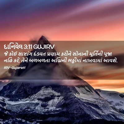 Picture 02 - દાનિયેલ 3:11 GUJIRV - જે કોઈ સાષ્ટાંગ - Bible Verse Picture