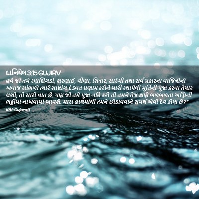 Picture 02 - દાનિયેલ 3:15 GUJIRV - હવે જો તમે - Bible Verse Picture