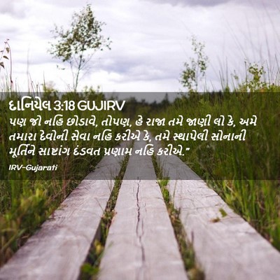 Picture 02 - દાનિયેલ 3:18 GUJIRV - પણ જો નહિ છોડાવે, - Bible Verse Picture