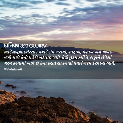 Picture 02 - દાનિયેલ 3:19 GUJIRV - ત્યારે - Bible Verse Picture