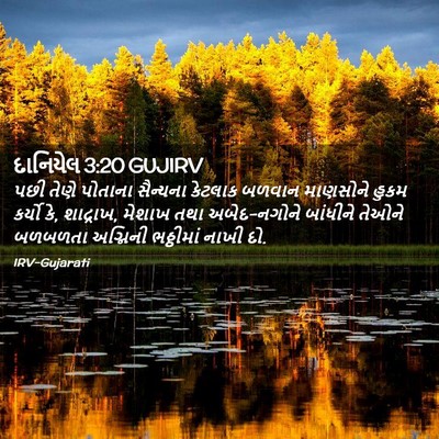 Picture 02 - દાનિયેલ 3:20 GUJIRV - પછી તેણે પોતાના - Bible Verse Picture