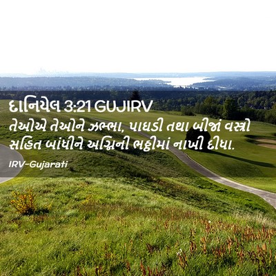 Picture 02 - દાનિયેલ 3:21 GUJIRV - તેઓએ તેઓને ઝભ્ભા, - Bible Verse Picture