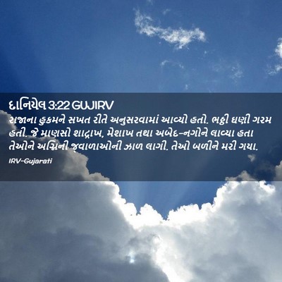 Picture 02 - દાનિયેલ 3:22 GUJIRV - રાજાના હુકમને સખત - Bible Verse Picture