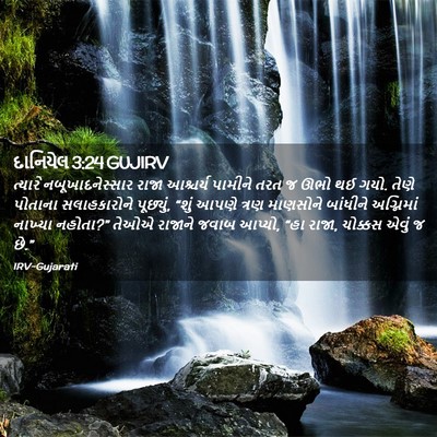 Picture 02 - દાનિયેલ 3:24 GUJIRV - ત્યારે - Bible Verse Picture