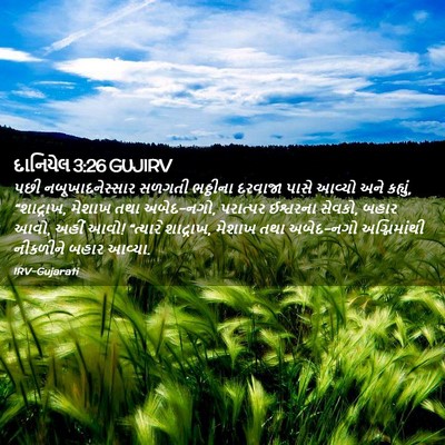 Picture 02 - દાનિયેલ 3:26 GUJIRV - પછી નબૂખાદનેસ્સાર - Bible Verse Picture