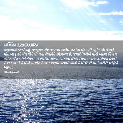 Picture 02 - દાનિયેલ 3:28 GUJIRV - નબૂખાદનેસ્સારે - Bible Verse Picture