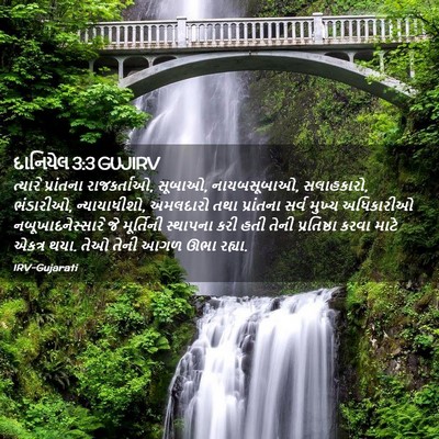 Picture 02 - દાનિયેલ 3:3 GUJIRV - ત્યારે પ્રાંતના - Bible Verse Picture