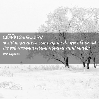 Picture 02 - દાનિયેલ 3:6 GUJIRV - જે કોઈ માણસ - Bible Verse Picture