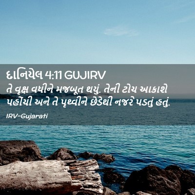 Picture 02 - દાનિયેલ 4:11 GUJIRV - તે વૃક્ષ વધીને - Bible Verse Picture