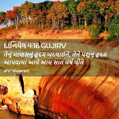 Picture 02 - દાનિયેલ 4:16 GUJIRV - તેનું માણસનું - Bible Verse Picture