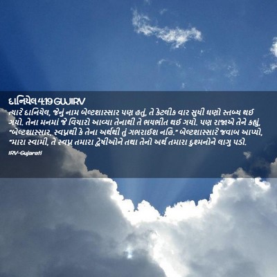 Picture 02 - દાનિયેલ 4:19 GUJIRV - ત્યારે દાનિયેલ, - Bible Verse Picture
