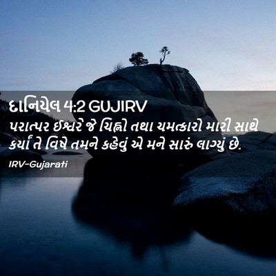 Picture 02 - દાનિયેલ 4:2 GUJIRV - પરાત્પર ઈશ્વરે જે - Bible Verse Picture