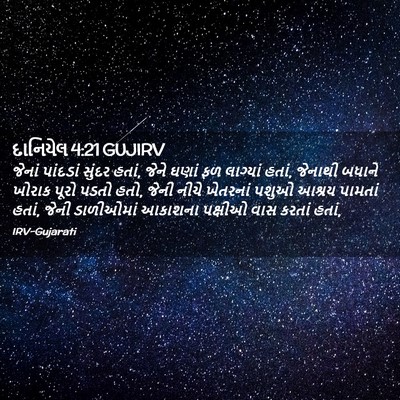 Picture 02 - દાનિયેલ 4:21 GUJIRV - જેનાં પાંદડાં - Bible Verse Picture