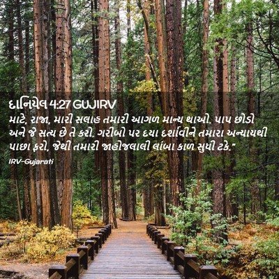 Picture 02 - દાનિયેલ 4:27 GUJIRV - માટે, રાજા, મારી - Bible Verse Picture