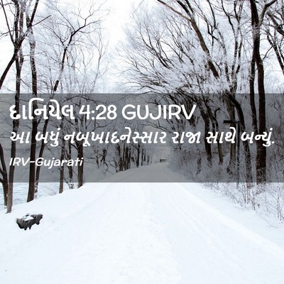 Picture 02 - દાનિયેલ 4:28 GUJIRV - આ બધું - Bible Verse Picture