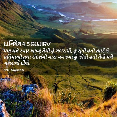Picture 02 - દાનિયેલ 4:5 GUJIRV - પણ મને સ્વપ્ન - Bible Verse Picture