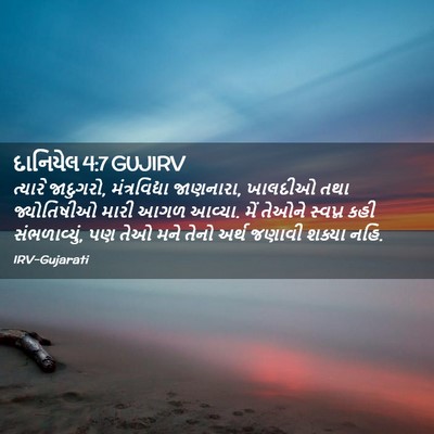 Picture 02 - દાનિયેલ 4:7 GUJIRV - ત્યારે જાદુગરો, - Bible Verse Picture