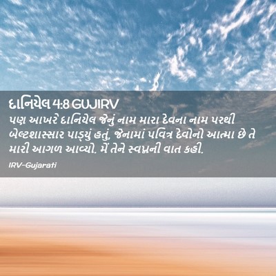 Picture 02 - દાનિયેલ 4:8 GUJIRV - પણ આખરે દાનિયેલ - Bible Verse Picture