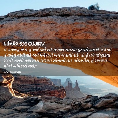 Picture 02 - દાનિયેલ 5:16 GUJIRV - મેં સાંભળ્યું છે - Bible Verse Picture